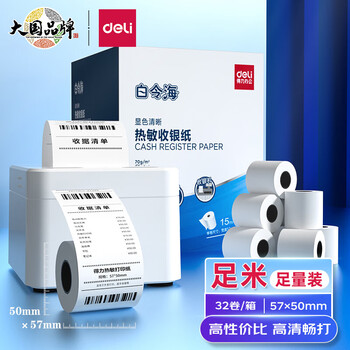 得力(deli)白令海热敏收银纸 57*50mm美团外卖小票纸 超市餐饮收银机打印纸 32卷 足米足径11752