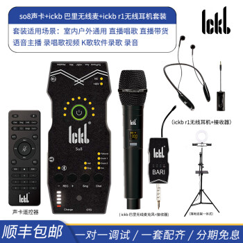 Ickb so8手机声卡套装直播设备全套电脑通用外置户外唱歌主播快手抖音视频号话筒k歌录歌麦克风 so8声卡+ickb 巴里无线麦+R1无线耳机