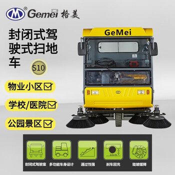格美 电动扫地车S10 城市道路清扫封闭式驾驶式扫地车 现货供应
