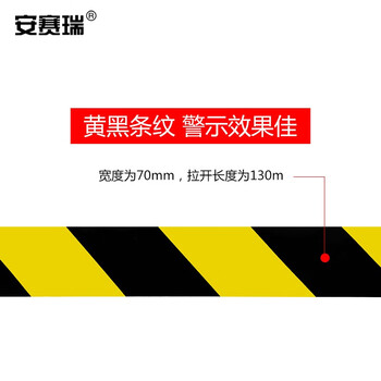 安赛瑞 警示隔离带（黄黑条纹）黄黑警戒带 工地安全警戒带 7cm×130m 11642