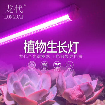 龙代（longdai）LED植物生长灯 室内盆栽花卉水果育苗补光灯大棚植物作用灯 全光谱60CM 10W