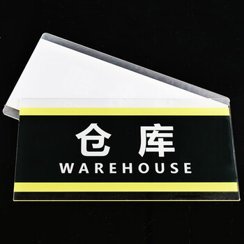 冰禹 BYbp-517 亚克力标识 24.5×12cm科室仓库会议标志指示牌 工具间