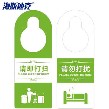 海斯迪克 PVC门锁房门挂牌吊牌 门把手标示牌1张 浅绿 请勿打扰/请即打扫 21*8cm HKQS-1