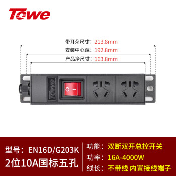 同为（TOWE）大功率4000W自接线PDU机柜插座2位弱电箱插排总控插座EN16D/G203K