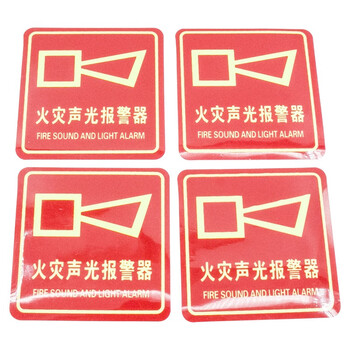 海斯迪克 gnjz-255 PVC夜光标识牌贴纸 报警按钮安全指示牌 10×10cm 火灾声光报警器