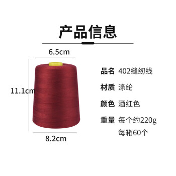 飞尔（FLYER）402缝纫线 8000码涤纶宝塔线 制衣线服装平车线【酒红色 60个/箱】