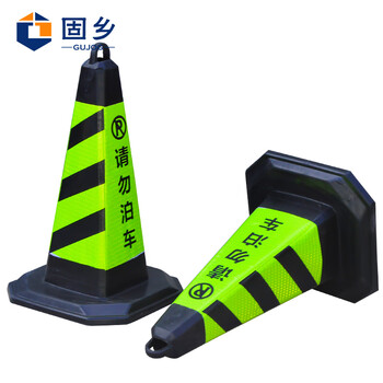 固乡 反光路锥方锥 禁止停车牌雪糕筒路障警示柱橡胶交通设施（黑黄请勿泊车路锥）