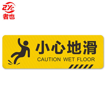 者也 斜纹标识贴 温馨提示PVC标识牌防滑耐磨墙贴地贴 提示牌警示牌贴纸 10×30cm 小心地滑（10张起订）