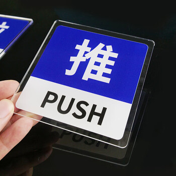 冰禹 推拉牌玻璃门贴 亚克力推拉牌商场店铺标识牌贴牌 S5款1对 10*10cm (起订量3) BYaf-535
