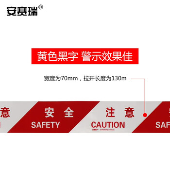安赛瑞 警示隔离带（注意安全）警戒带 PE安全警戒线 11108