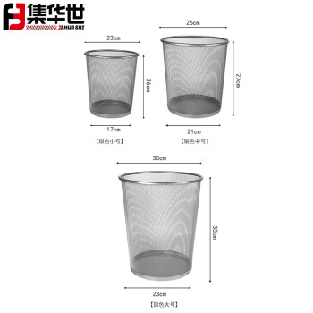 集华世  办公室镂空垃圾桶铁艺无盖垃圾桶【银色中号】JHS-0035