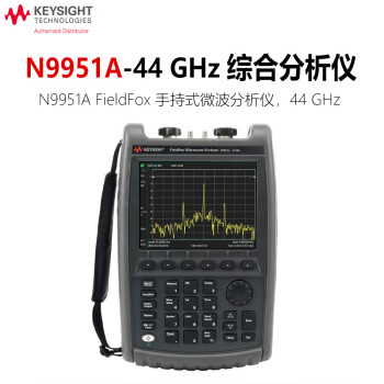是德科技（Keysight）手持综测分析仪频谱矢量网络分析仪 N9951A-44GHz