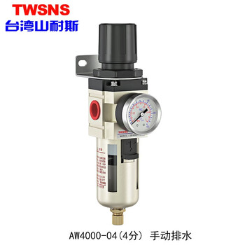 山耐斯（TWSNS）气源处理器过滤器油雾分离器手动自动排水二/三联件系列 铁罩AW4000-04四分 手排
