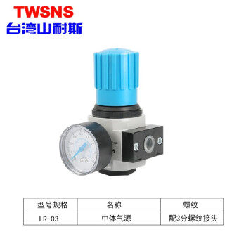 山耐斯（TWSNS） 气源处理器二联件LRC/LFR/LR/LF-1分油水分离过滤器调压阀 MIDI-LR-03 中体