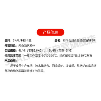 （SKALN）特玛合成链条油NF30 4升回流焊炉波峰焊烘烤炉高温链条润滑系统全合成润滑油毛重3.8KG