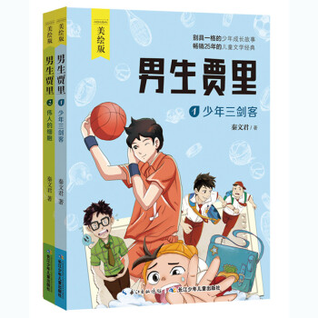 男生贾里 小学5-6年级阅读拓展书目（美绘版 套装共2册）