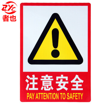 者也 有电危险安全标识牌警示牌严禁烟火灭火器使用方法提示牌 注意安全（5个起订）