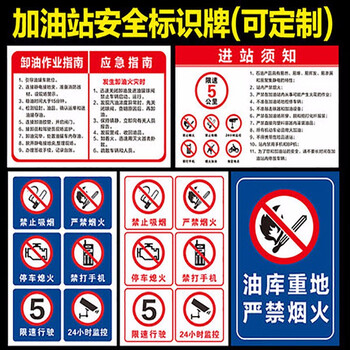 鸣固 油站标识牌 进站须知罐区牌 加油站安全警示牌 PVC塑料板标志警示牌 40*60CM 2号