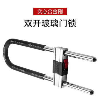 iGear U型锁 双开玻璃门锁 抗剪防撬u型锁 防盗锁具 摩托车锁JU-102-400