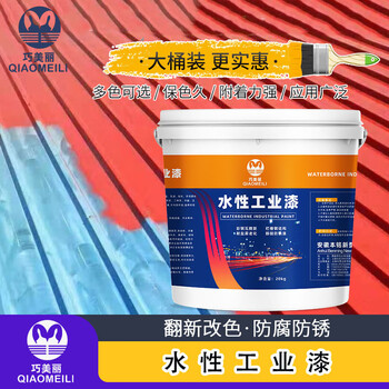 巧美丽 白色水性防锈漆 金属铁艺钢结构钢模板彩钢瓦翻新栏杆改色漆水性工业漆 1kg