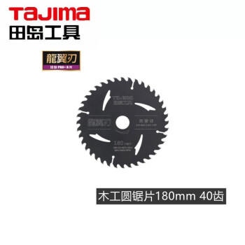 田岛（TAJIMA）XH-MGJ254-120F 龙翼刃木工圆锯片 电动锯片 切割片 254mm1605-2719
