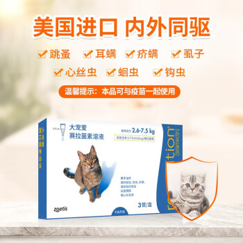 大宠爱 猫驱虫药 体内外同驱虫滴剂 宠物药品驱除猫咪寄生虫 美国进口2.6-7.5kg 3支装