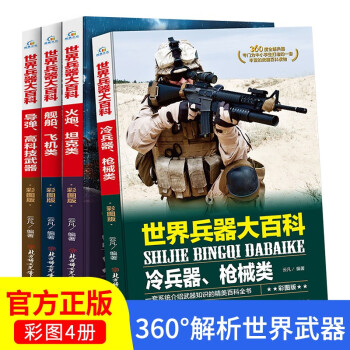 正版全解世界兵器大百科书大全少儿军事武器男孩爱看的中国少年儿童百科全书6-7-8-9-10-12周岁