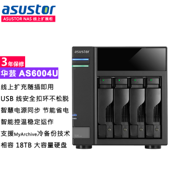 asustor华芸as6004u4盘位网络存储线上扩展柜轻松扩充72tb存储空间随