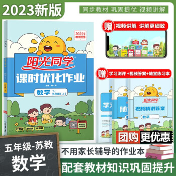 阳光同学课时优化作业同步教材巩固提优视频讲解五年级数学苏教版上册