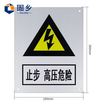 固乡 电力标牌【铝板反光标识牌 止步高压危险 24*30cm 可定制】配电安全警告牌 配电箱