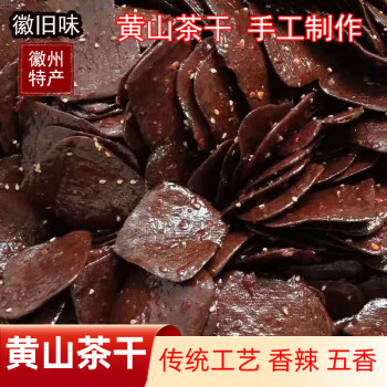 李绅安徽黄山特产屯溪老街干麻辣五香味即食零食地方小吃手工香辣茶干