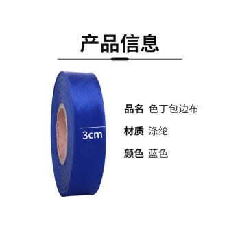飞尔（FLYER）色丁亮光上浆包边布条 包边条滚边条布带斜纹布带【蓝色 3cm宽 138米/卷】