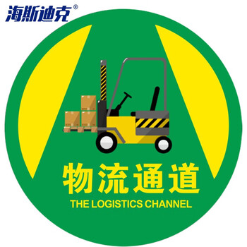 海斯迪克 地面安全标识贴 磨砂地贴防水耐磨提示牌警示牌贴纸直径30cm 物流通道(款式1) HKQS-20