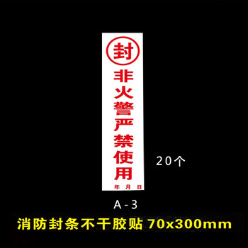 腾驰 消防封条标识 消火栓箱门贴封条 70*300mm（20个）A-3 非火警严禁使用