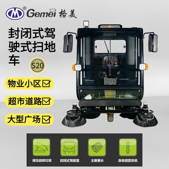 格美 全自动驾驶式扫地车S20 马路 人行道清扫用全封闭扫地车