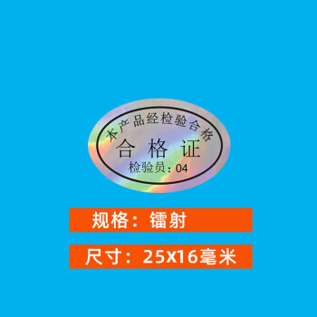 飞尔（FLYER）不干胶标签贴纸 光面透明检验标合格证【镭射25x16mm 检验员04 1000贴】