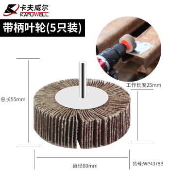 卡夫威尔 百叶轮 抛光打磨除锈带柄叶轮 砂轮布 磨具磨头(五只装) 80*25*6mm(80#) WP4378B