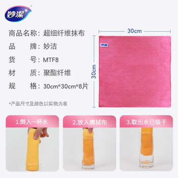 妙洁 超细纤维抹布 8片装 清洁布 去油污 厨房家用神器