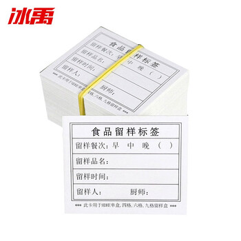 冰禹 BYlj-58 学校幼儿园食品食物留样盒标签 4.3x5.1cm单面标签100张（无背胶）