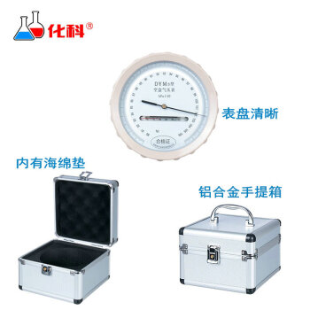 化科 DYM3型 空盒气压表 气压计 大气压力表 铝合金包装箱 气压计 高原型-铝合金包装