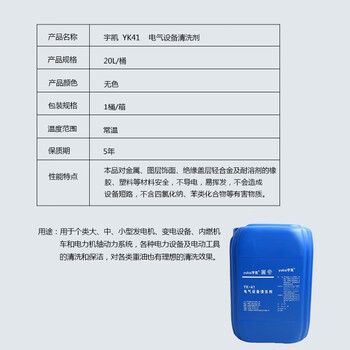 宇凯 YK41 电气设备清洗剂 20L/桶