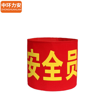 中环力安【绒布 魔术贴志愿者】防控袖章定制志愿者巡逻值勤安全员袖标值日红袖套订做定做