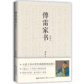 《傅雷家书(精编本)》【摘要 书评 试读】- 京东图书