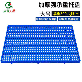 齐鲁安然 网格塑料托盘 栈板 地台防潮防水垫 卡板 仓库货物隔断垫板 叉车托盘 1000*600*50mm