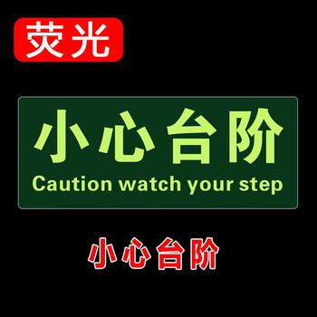 鸣固 安全出口地贴 图示版指示牌 小心台阶地滑 荧光耐磨疏散标识反光贴 15*30cm 小心台阶