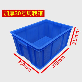 盛悦欣美 30号箱475*350*215MM周转箱物流胶箱加厚塑料箱零件盒储物箱
