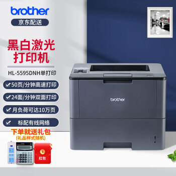 兄弟brotherhl5595dnh黑白激光打印机高速商用办公a4纸自动双面有线