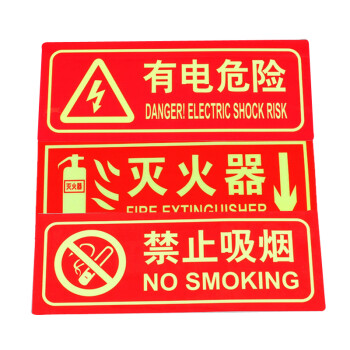 谋福（CNMF）9663 夜光PVC灭火器消火栓使用方法禁止吸烟有电危险注意安全标识牌贴（D1 有电危险 红色 ）