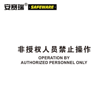 安赛瑞 安全标志标识牌（危险-非授权人员禁止操作）塑料板标牌250×315mm31795