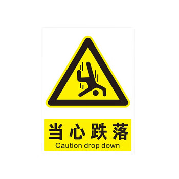 鸣固 安全警示牌标识牌标志提示牌安全标识定制pvc塑料板 当心跌落 30cm*40cm